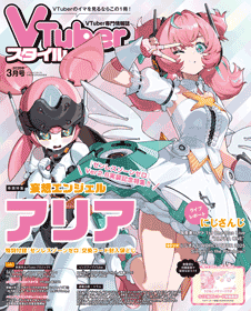 VTuberスタイル 2026年3月号